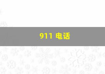 911 电话